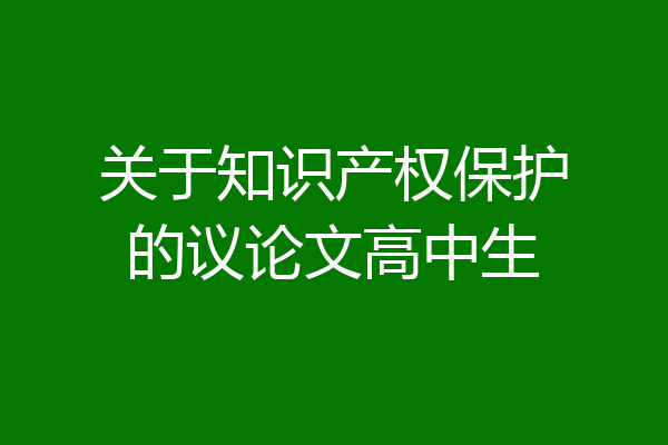 关于知识产权保护的议论文高中生