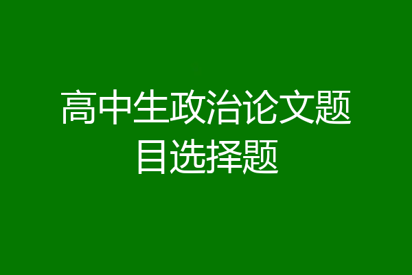 高中生政治论文题目选择题