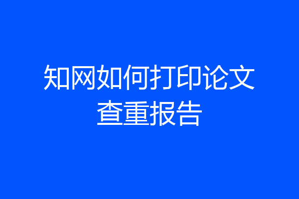 知网如何打印论文查重报告