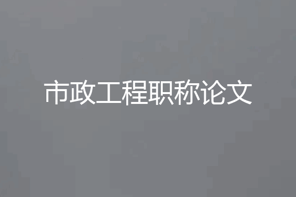 市政工程职称论文