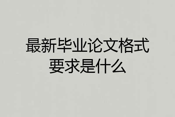 最新毕业论文格式要求是什么