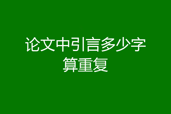 论文中引言多少字算重复