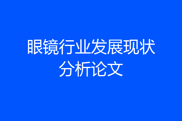 眼镜行业发展现状分析论文
