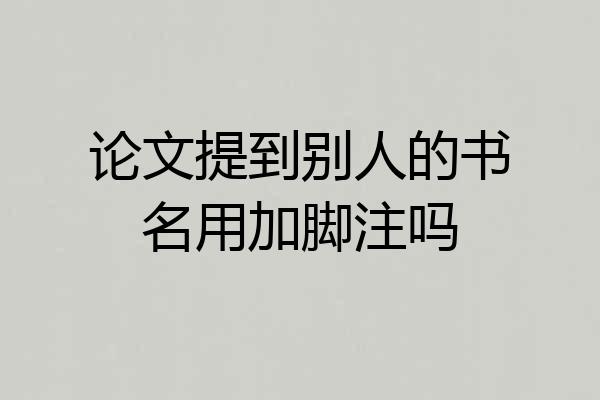 论文提到别人的书名用加脚注吗