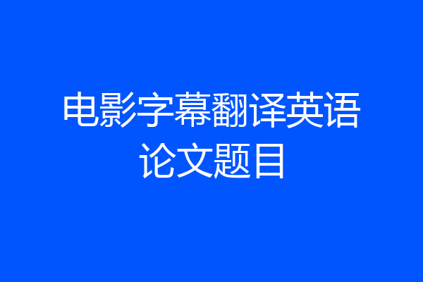 电影字幕翻译英语论文题目