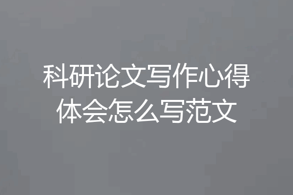 科研论文写作心得体会怎么写范文