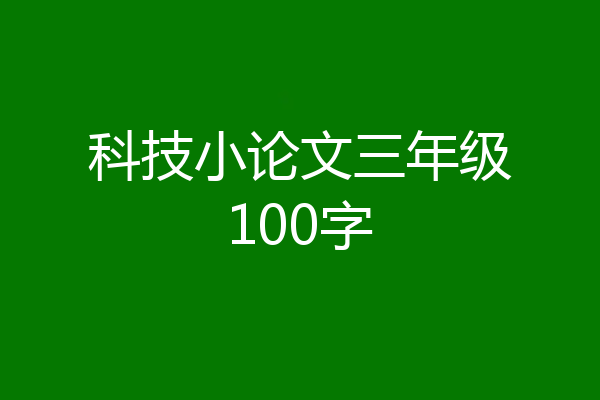 科技小论文三年级100字