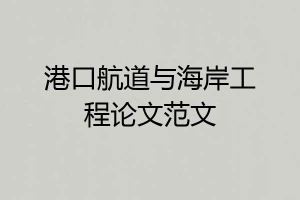 港口航道与海岸工程论文范文