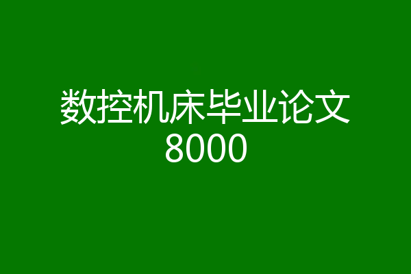 数控机床毕业论文8000