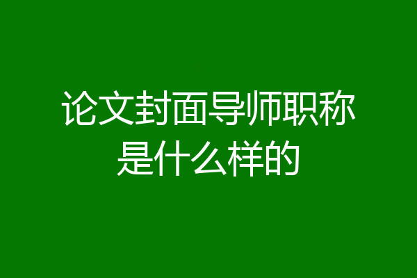 论文封面导师职称是什么样的