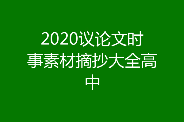 2020议论文时事素材摘抄大全高中