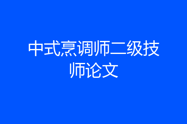 中式烹调师二级技师论文