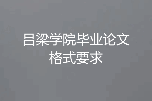 吕梁学院毕业论文格式要求