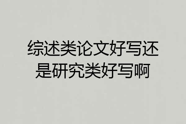 综述类论文好写还是研究类好写啊