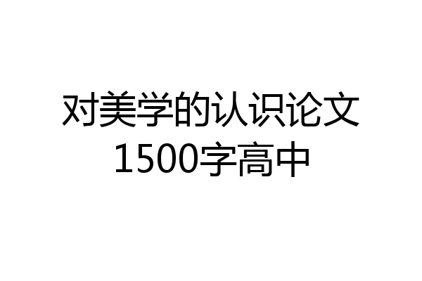 对美学的认识论文1500字高中