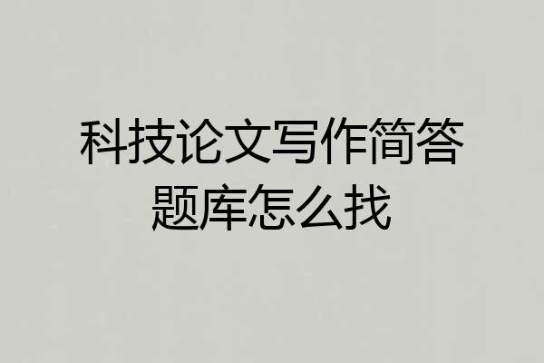 科技论文写作简答题库怎么找
