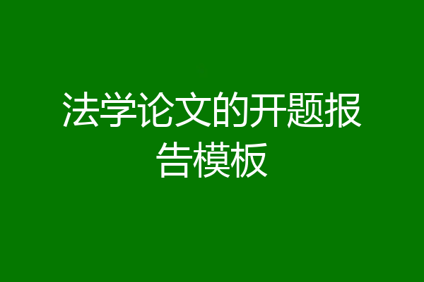 法学论文的开题报告模板