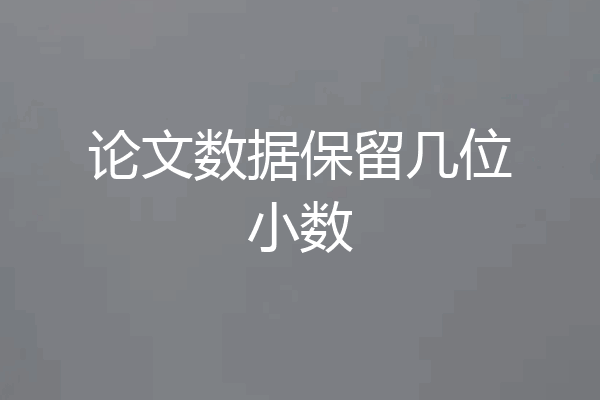 论文数据保留几位小数