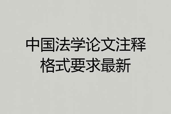 中国法学论文注释格式要求最新