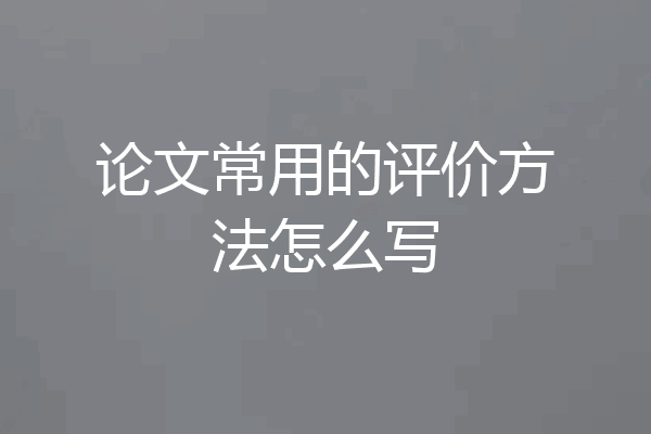 论文常用的评价方法怎么写