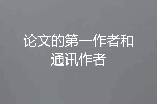 论文的第一作者和通讯作者