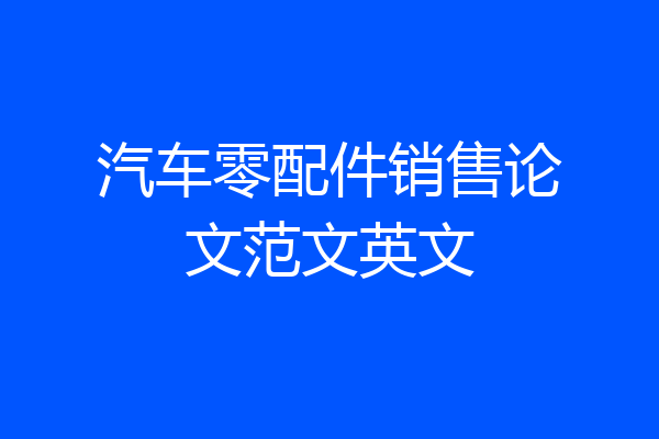 汽车零配件销售论文范文英文