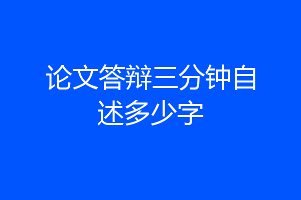 论文答辩三分钟自述多少字