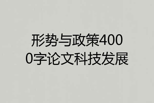 形势与政策4000字论文科技发展