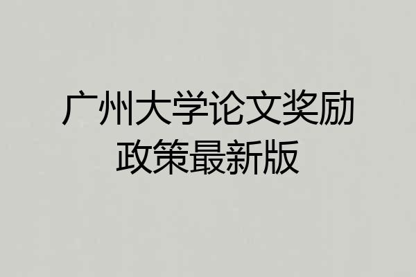 广州大学论文奖励政策最新版