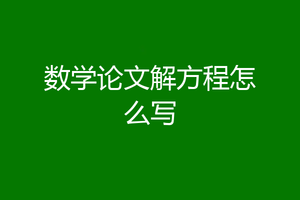 数学论文解方程怎么写