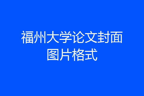 福州大学论文封面图片格式