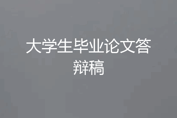 大学生毕业论文答辩稿