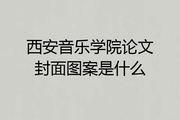 西安音乐学院论文封面图案是什么