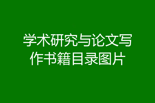 学术研究与论文写作书籍目录图片