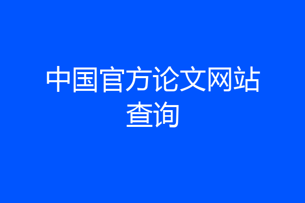 中国官方论文网站查询