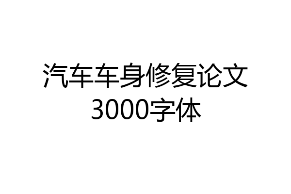汽车车身修复论文3000字体