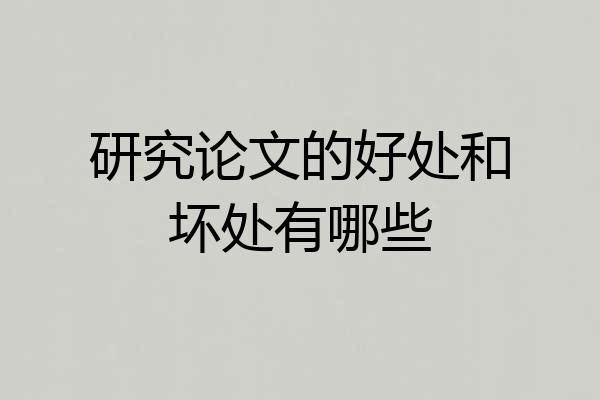 研究论文的好处和坏处有哪些