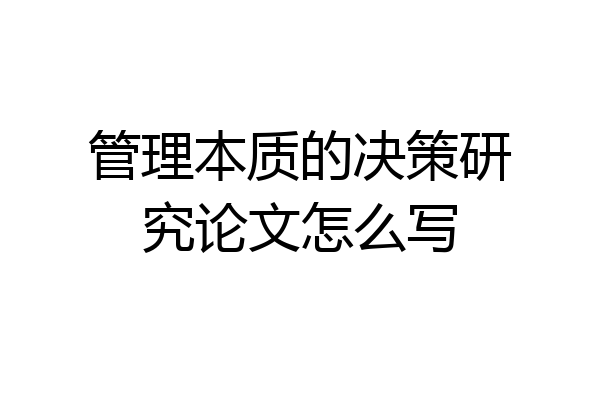 管理本质的决策研究论文怎么写