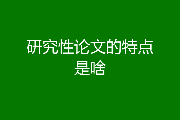 研究性论文的特点是啥