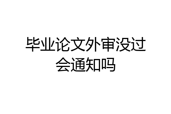 毕业论文外审没过会通知吗