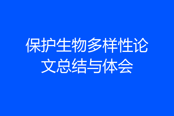 保护生物多样性论文总结与体会