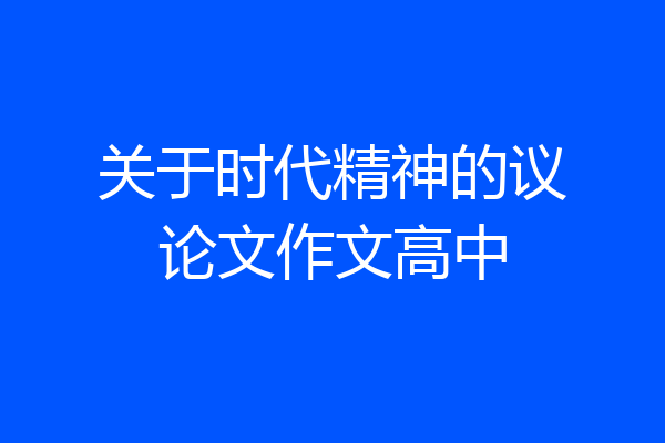 关于时代精神的议论文作文高中