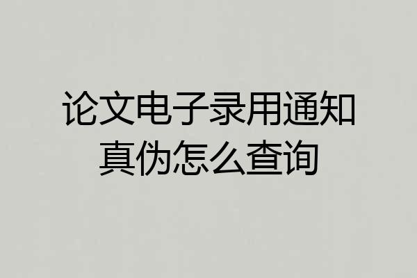 论文电子录用通知真伪怎么查询