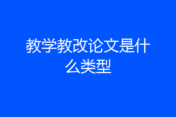 教学教改论文是什么类型