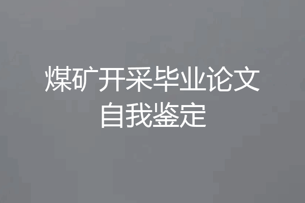 煤矿开采毕业论文自我鉴定