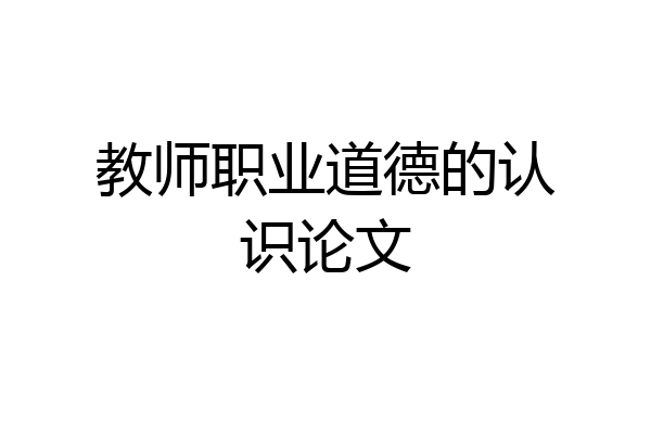教师职业道德的认识论文