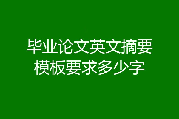 毕业论文英文摘要模板要求多少字
