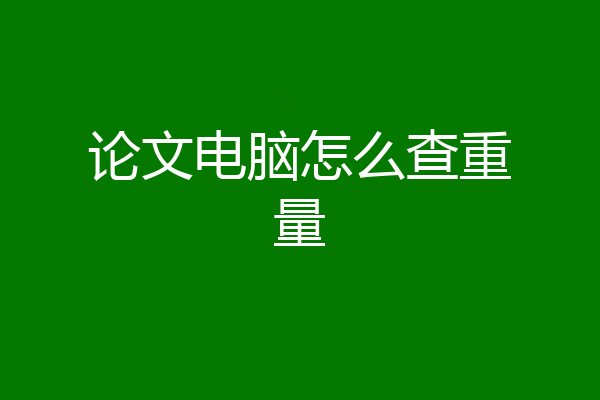 论文电脑怎么查重量