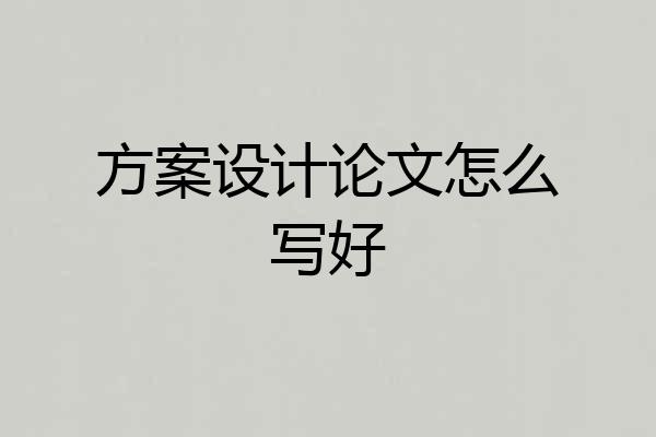 方案设计论文怎么写好