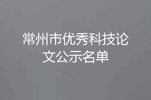 常州市优秀科技论文公示名单